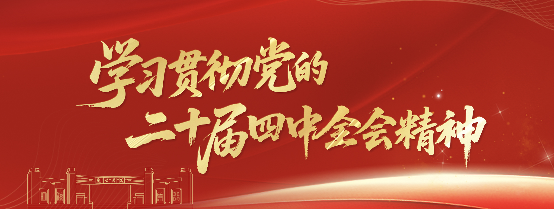 二十届四中全会精神